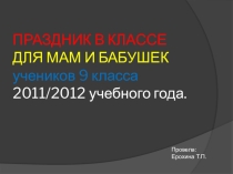 Презентация классному руководителю на тему Праздник мам и бабушек(1-4)