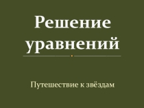 Презентация к уроку математики 6 класс Решение уравнений
