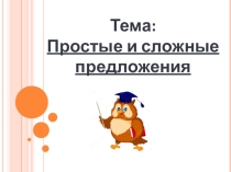 Презентация по русскому языку на тему Простые и сложные предложения (4 класс)