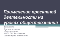 Применение проектной деятельности на уроках обществознания