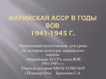 Марийская АССР в годы ВОВ 1941 - 1945 гг.