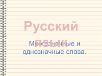 Презентация по русскому языку Многозначные и однозначные слова (2 класс)
