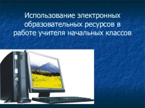Презентация для учителей