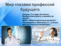 Исследовательский проект Мир глазами профессий будущего (презентация)