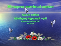 Ашық сабақ 9 сынып