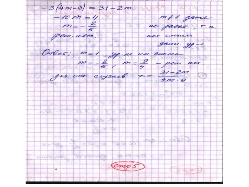Презентация Введение в решение параметрических уравнений в школе