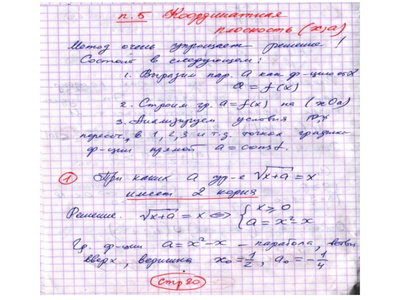 Презентация Введение в решение параметрических уравнений в школе