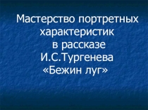 Презентация к уроку литературы в 6 классе Мастерство портретной характеристики в рассказе И.С.Тургенева Бежин луг