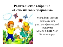 Родительское собрание Семь шагов к здоровью