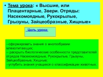 Презентация по биологии на темуМлекопитающие