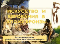 Презентация по краеведению на тему Искусство эпохи бронзы Омского Прииртышья - 6 класс