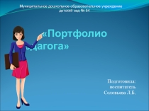 Презентация для педагогов: Портфолио