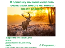 Презентация для внеклассного мероприятия День Земли (6 класс)