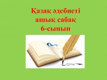 Презентация по казахскому языку