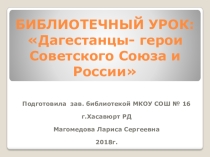 Презентация библиотечного урока Герои Советского Союза и России