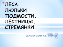 Презентация по технологии отделочных строительных работ на тему: Леса. Люльки. Подмости. Лестницы. Стремянки.