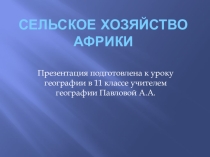 Презентация по географии на тему Сельское хозяйство Африки 11 класс