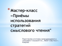 Мастер-класс Приёмы использования стратегий смыслового чтения