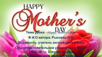 Презентация к уроку английского языка на тему Happy Mother's Day'