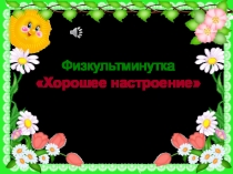 Презентация:Хорошее настроение (1 класс)