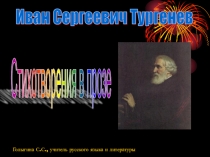Презентация по литературе на тему И.С.Тургенев. Стихотворения в прозе (5 класс)