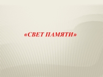 Презентация к мероприятию, посвященному Великой Отечественной войне