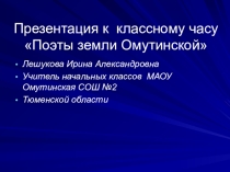 Презентация к классному часу Поэты земли Омутинской