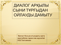 Презентация по истории Казахстана на тему: Диалог арқылы сыни тұрғыдан ойлауды дамыту (11класс)