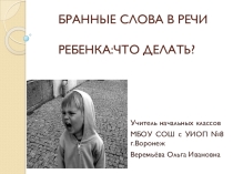 Презентация для классного руководителя  Бранные слова в речи ребенка: что делать?