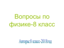 Презентация по физике -8класс