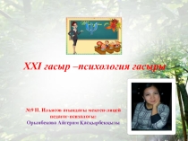 ХХІ ғасыр - психология ғасыры.