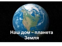 Наш дом - планета Земля
