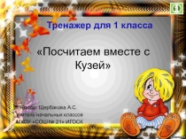 Тренажер по математике по теме Сложение и вычитание в пределах 10 ( 1 класс)
