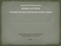 Презентация экологического проекта на тему: Лекарственные растения