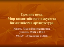 Презентация по мировой художественной культуре на тему Мир византийского искусства