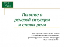 Презентация по русскому языку для 5 класса Понятие о речевой ситуации и стилях речи
