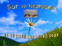 Человек и Бог в православии для 4 класса по Основам религиозных культур и светской этики, модулю Основы православной культуры