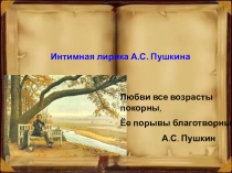 Я помню чудное мгновенье.... Интимная лирика А.С.Пушкина (презентация)