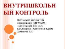 Презентация заместителя директора по УВР на тему Внутришкольный контроль