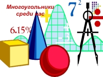 Презентация по математике: Многоугольники среди нас