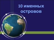 Презентация по географии (7 класс)
