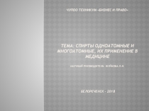 Презентация по теме Спирты одноатомные и многоатомные дисциплины ОП.09 Органическая химия, специальности 33.02.01 Фармация, СПО