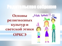 Родительское собрание по ОРКСЭ
