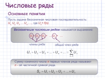 Презентация по теме Числовые ряды