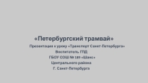 Петербургский трамвай