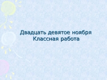 Урок по русскому языку Чередование гласных о/а в корне слова (5 класс)