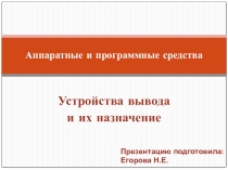 Презентация по информатике Устройства вывода и их назначение