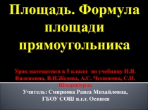 ПРЕЗЕНТАЦИЯ ПО МАТЕМАТИКЕ ПЛОЩАДЬ. ФОРМУЛА ПЛОЩАДИ ПРЯМОУГОЛЬНИКА (5 класс)