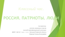 Презентация к классному часу в 3 классе Россия. Патриоты. Люди.