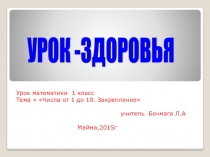 Презентация по математике по теме Числа от 1 до 10.Закрепление